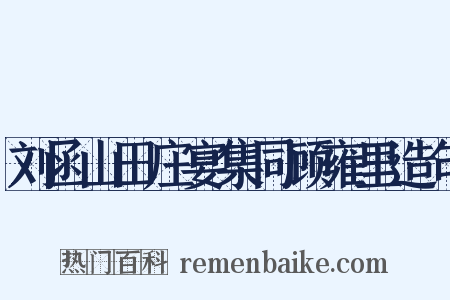 刘函山田庄宴集同顾雍里造句是什么意思的图片